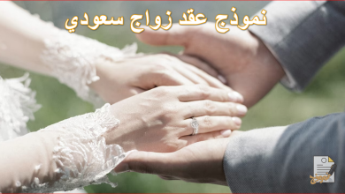 نموذج عقد زواج سعودي
