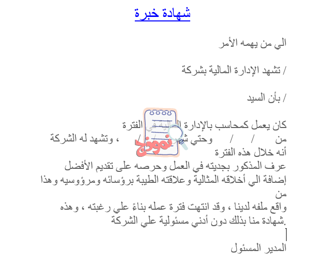 نموذج شهادة خبرة محاسب عربي